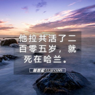 Picture 05 - 创 世 纪 11:32 CUVS - 他 拉 共 活 了 二 百 零 五 岁 ， 就 - Bible Verse Picture