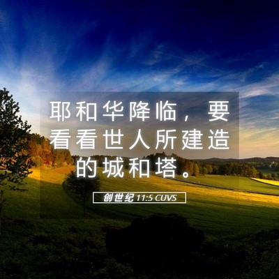 Picture 05 - 创 世 纪 11:5 CUVS - 耶 和 华 降 临 ， 要 看 看 世 人 所 - Bible Verse Picture