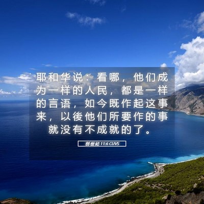 Picture 05 - 创 世 纪 11:6 CUVS - 耶 和 华 说 ： 看 哪 ， 他 们 成 为 - Bible Verse Picture