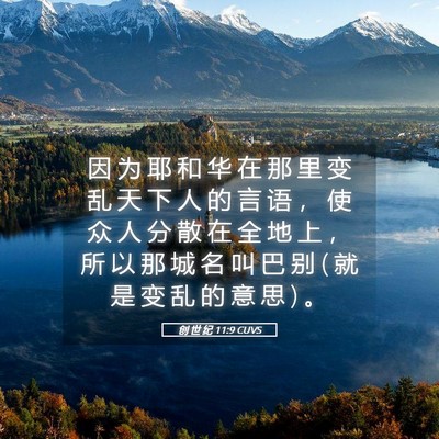 Picture 05 - 创 世 纪 11:9 CUVS - 因 为 耶 和 华 在 那 里 变 乱 天 下 - Bible Verse Picture