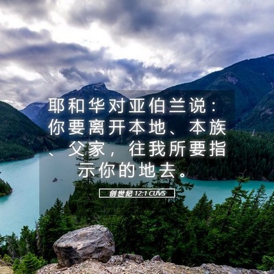 Picture 05 - 创 世 纪 12:1 CUVS - 耶 和 华 对 亚 伯 兰 说 ： 你 要 离 - Bible Verse Picture