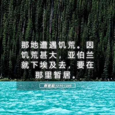 Picture 05 - 创 世 纪 12:10 CUVS - 那 地 遭 遇 饥 荒 。 因 饥 荒 甚 大 - Bible Verse Picture