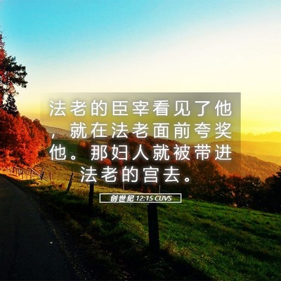 Picture 05 - 创 世 纪 12:15 CUVS - 法 老 的 臣 宰 看 见 了 他 ， 就 在 - Bible Verse Picture