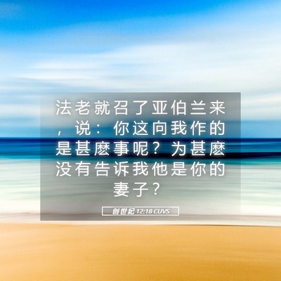 Picture 05 - 创 世 纪 12:18 CUVS - 法 老 就 召 了 亚 伯 兰 来 ， 说 ： - Bible Verse Picture