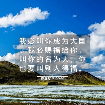 Picture 05 - 创 世 纪 12:2 CUVS - 我 必 叫 你 成 为 大 国 。 我 必 赐 - Bible Verse Picture