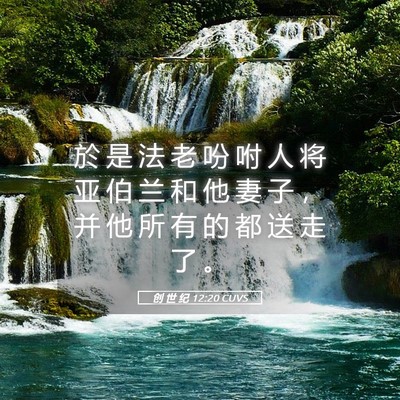 Picture 05 - 创 世 纪 12:20 CUVS - 於 是 法 老 吩 咐 人 将 亚 伯 兰 和 - Bible Verse Picture