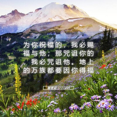 Picture 05 - 创 世 纪 12:3 CUVS - 为 你 祝 福 的 ， 我 必 赐 福 与 他 - Bible Verse Picture