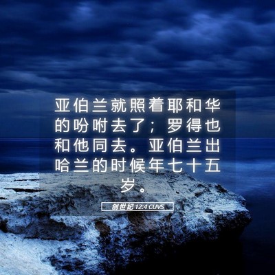 Picture 05 - 创 世 纪 12:4 CUVS - 亚 伯 兰 就 照 着 耶 和 华 的 吩 咐 - Bible Verse Picture