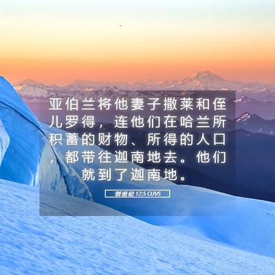 Picture 05 - 创 世 纪 12:5 CUVS - 亚 伯 兰 将 他 妻 子 撒 莱 和 侄 儿 - Bible Verse Picture