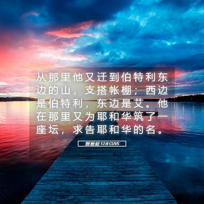 Picture 05 - 创 世 纪 12:8 CUVS - 从 那 里 他 又 迁 到 伯 特 利 东 边 - Bible Verse Picture