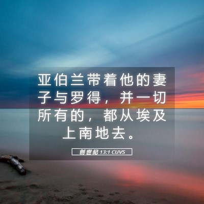Picture 05 - 创 世 纪 13:1 CUVS - 亚 伯 兰 带 着 他 的 妻 子 与 罗 得 - Bible Verse Picture