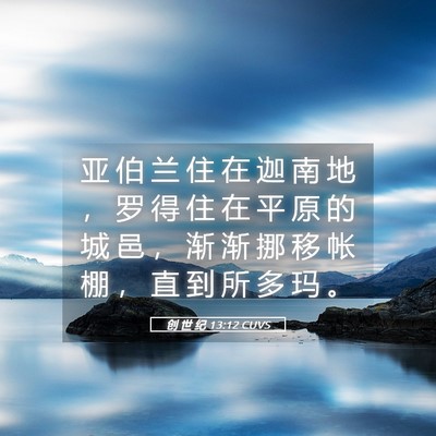 Picture 05 - 创 世 纪 13:12 CUVS - 亚 伯 兰 住 在 迦 南 地 ， 罗 得 住 - Bible Verse Picture