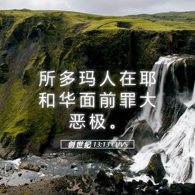 Picture 05 - 创 世 纪 13:13 CUVS - 所 多 玛 人 在 耶 和 华 面 前 罪 大 - Bible Verse Picture