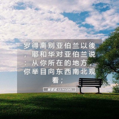 Picture 05 - 创 世 纪 13:14 CUVS - 罗 得 离 别 亚 伯 兰 以 後 ， 耶 和 - Bible Verse Picture