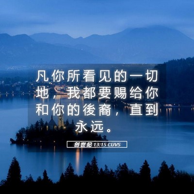 Picture 05 - 创 世 纪 13:15 CUVS - 凡 你 所 看 见 的 一 切 地 ， 我 都 - Bible Verse Picture