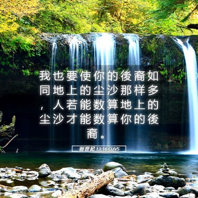 Picture 05 - 创 世 纪 13:16 CUVS - 我 也 要 使 你 的 後 裔 如 同 地 上 - Bible Verse Picture