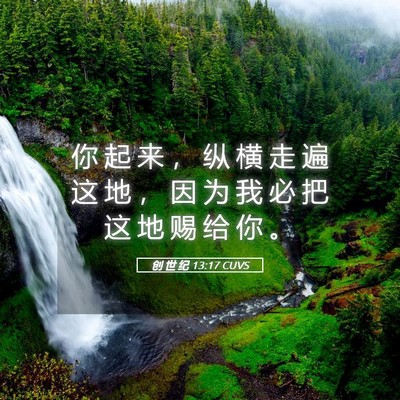 Picture 05 - 创 世 纪 13:17 CUVS - 你 起 来 ， 纵 横 走 遍 这 地 ， 因 - Bible Verse Picture