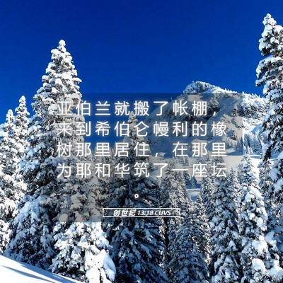 Picture 05 - 创 世 纪 13:18 CUVS - 亚 伯 兰 就 搬 了 帐 棚 ， 来 到 希 - Bible Verse Picture