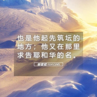 Picture 05 - 创 世 纪 13:4 CUVS - 也 是 他 起 先 筑 坛 的 地 方 ； 他 - Bible Verse Picture