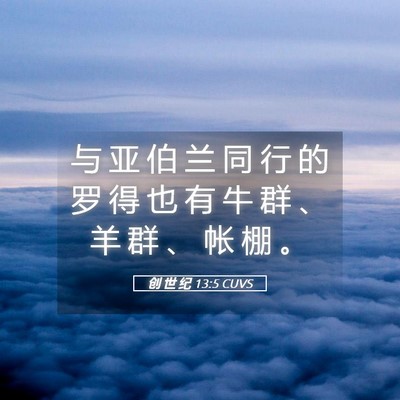 Picture 05 - 创 世 纪 13:5 CUVS - 与 亚 伯 兰 同 行 的 罗 得 也 有 牛 - Bible Verse Picture