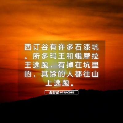 Picture 05 - 创 世 纪 14:10 CUVS - 西 订 谷 有 许 多 石 漆 坑 。 所 多 - Bible Verse Picture