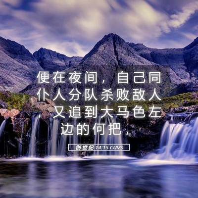 Picture 05 - 创 世 纪 14:15 CUVS - 便 在 夜 间 ， 自 己 同 仆 人 分 队 - Bible Verse Picture