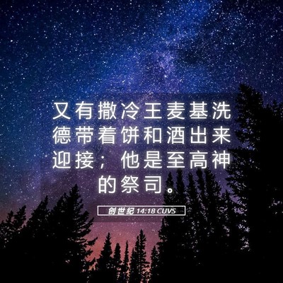 Picture 05 - 创 世 纪 14:18 CUVS - 又 有 撒 冷 王 麦 基 洗 德 带 着 饼 - Bible Verse Picture