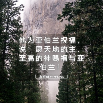 Picture 05 - 创 世 纪 14:19 CUVS - 他 为 亚 伯 兰 祝 福 ， 说 ： 愿 天 - Bible Verse Picture