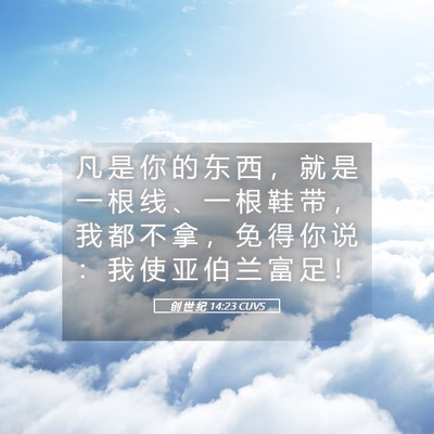 Picture 05 - 创 世 纪 14:23 CUVS - 凡 是 你 的 东 西 ， 就 是 一 根 线 - Bible Verse Picture