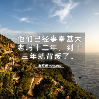 Picture 05 - 创 世 纪 14:4 CUVS - 他 们 已 经 事 奉 基 大 老 玛 十 二 - Bible Verse Picture