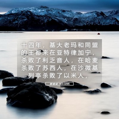 Picture 05 - 创 世 纪 14:5 CUVS - 十 四 年 ， 基 大 老 玛 和 同 盟 的 - Bible Verse Picture