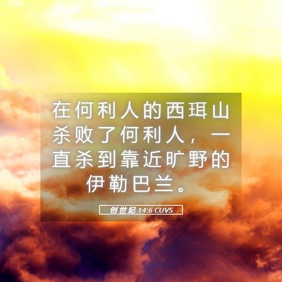 Picture 05 - 创 世 纪 14:6 CUVS - 在 何 利 人 的 西 珥 山 杀 败 了 何 - Bible Verse Picture