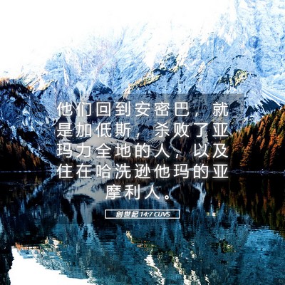Picture 05 - 创 世 纪 14:7 CUVS - 他 们 回 到 安 密 巴 ， 就 是 加 低 - Bible Verse Picture