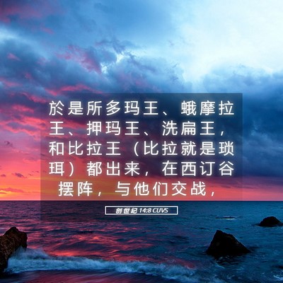 Picture 05 - 创 世 纪 14:8 CUVS - 於 是 所 多 玛 王 、 蛾 摩 拉 王 、 - Bible Verse Picture