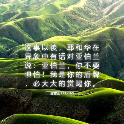 Picture 05 - 创 世 纪 15:1 CUVS - 这 事 以 後 ， 耶 和 华 在 异 象 中 - Bible Verse Picture