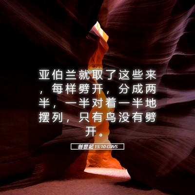 Picture 05 - 创 世 纪 15:10 CUVS - 亚 伯 兰 就 取 了 这 些 来 ， 每 样 - Bible Verse Picture