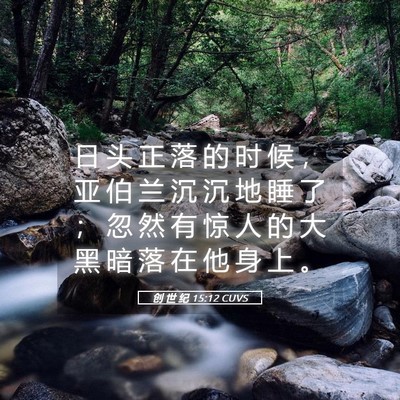 Picture 05 - 创 世 纪 15:12 CUVS - 日 头 正 落 的 时 候 ， 亚 伯 兰 沉 - Bible Verse Picture