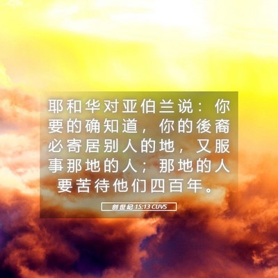 Picture 05 - 创 世 纪 15:13 CUVS - 耶 和 华 对 亚 伯 兰 说 ： 你 要 的 - Bible Verse Picture