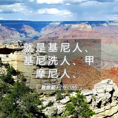 Picture 05 - 创 世 纪 15:19 CUVS - 就 是 基 尼 人 、 基 尼 洗 人 、 甲 - Bible Verse Picture