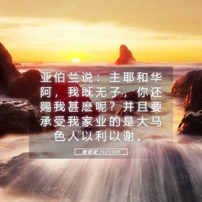 Picture 05 - 创 世 纪 15:2 CUVS - 亚 伯 兰 说 ： 主 耶 和 华 阿 ， 我 - Bible Verse Picture