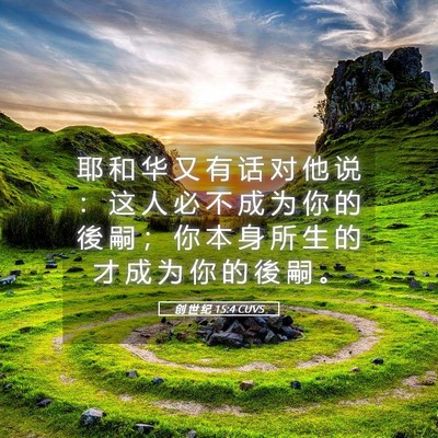 Picture 05 - 创 世 纪 15:4 CUVS - 耶 和 华 又 有 话 对 他 说 ： 这 人 - Bible Verse Picture