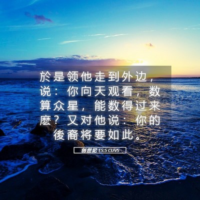 Picture 05 - 创 世 纪 15:5 CUVS - 於 是 领 他 走 到 外 边 ， 说 ： 你 - Bible Verse Picture