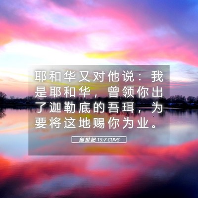 Picture 05 - 创 世 纪 15:7 CUVS - 耶 和 华 又 对 他 说 ： 我 是 耶 和 - Bible Verse Picture