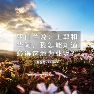 Picture 05 - 创 世 纪 15:8 CUVS - 亚 伯 兰 说 ： 主 耶 和 华 阿 ， 我 - Bible Verse Picture