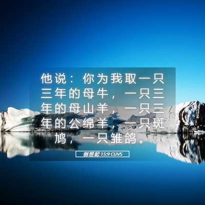 Picture 05 - 创 世 纪 15:9 CUVS - 他 说 ： 你 为 我 取 一 只 三 年 的 - Bible Verse Picture