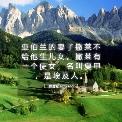 Picture 05 - 创 世 纪 16:1 CUVS - 亚 伯 兰 的 妻 子 撒 莱 不 给 他 生 - Bible Verse Picture