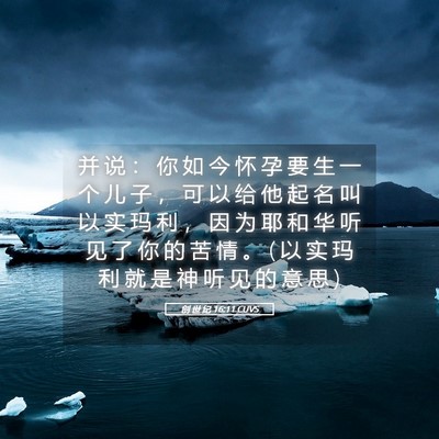 Picture 05 - 创 世 纪 16:11 CUVS - 并 说 ： 你 如 今 怀 孕 要 生 一 个 - Bible Verse Picture