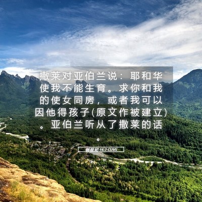Picture 05 - 创 世 纪 16:2 CUVS - 撒 莱 对 亚 伯 兰 说 ： 耶 和 华 使 - Bible Verse Picture