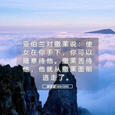 Picture 05 - 创 世 纪 16:6 CUVS - 亚 伯 兰 对 撒 莱 说 ： 使 女 在 你 - Bible Verse Picture