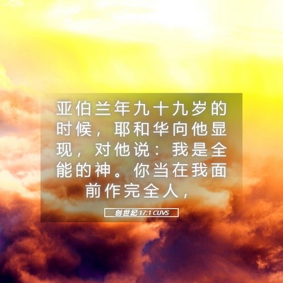 Picture 05 - 创 世 纪 17:1 CUVS - 亚 伯 兰 年 九 十 九 岁 的 时 候 ， - Bible Verse Picture